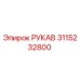 3115232800 РУКАВ Epiroc