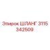 3115342509 ШЛАНГ Epiroc