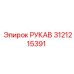 3121215391 РУКАВ Epiroc