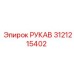 3121215402 РУКАВ Epiroc