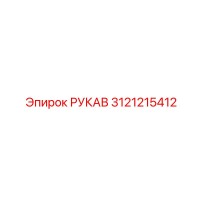 3121215412 РУКАВ Epiroc