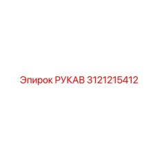 3121215412 РУКАВ Epiroc