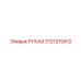3121215412 РУКАВ Epiroc