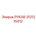 3121215412 РУКАВ Epiroc