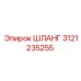 3121235255 ШЛАНГ Epiroc