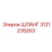 3121235263 ШЛАНГ Epiroc