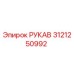 3121250992 РУКАВ Epiroc