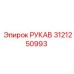 3121250993 РУКАВ Epiroc