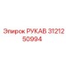 3121250994 РУКАВ Epiroc