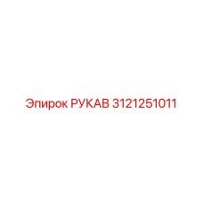 3121251011 РУКАВ Epiroc