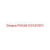 3121251011 РУКАВ Epiroc