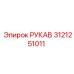3121251011 РУКАВ Epiroc