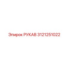 3121251022 РУКАВ Epiroc