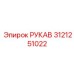 3121251022 РУКАВ Epiroc