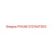 Оригинальный рукав Epiroc 3121547303 для буровых систем