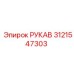 Оригинальный рукав Epiroc 3121547303 для буровых систем