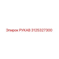3125327300 РУКАВ Epiroc