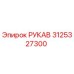3125327300 РУКАВ Epiroc