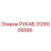 Изображение рукава Epiroc для буровых установок, деталь 3128005596