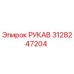 3128247204 РУКАВ Epiroc