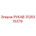 3128315379 РУКАВ Epiroc