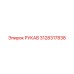 3128317838 РУКАВ Epiroc