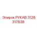 3128317838 РУКАВ Epiroc