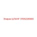 3155226900 ШЛАНГ Epiroc