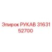 3163152700 РУКАВ Epiroc
