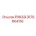 Фото рукава Epiroc 3176004116, используемого в буровых установках