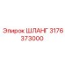 3176373000 ШЛАНГ (Epiroc)