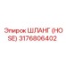 3176806402 ШЛАНГ (HOSE) Epiroc