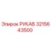 3215643500 РУКАВ Epiroc