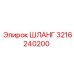 3216240200 ШЛАНГ Epiroc