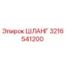 3216541200 ШЛАНГ Epiroc