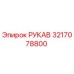 3217078800 РУКАВ Epiroc