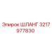 3217977830 Шланг Epiroc
