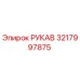 3217997875 РУКАВ Epiroc