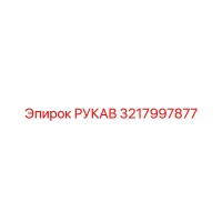 3217997877 РУКАВ Epiroc