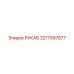 3217997877 РУКАВ Epiroc