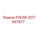 3217997877 РУКАВ Epiroc