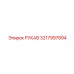 3217997894 РУКАВ Epiroc
