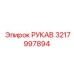 3217997894 РУКАВ Epiroc