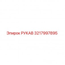 Изображение рукава Epiroc для буровых установок, номер детали 3217997895