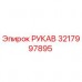 Изображение рукава Epiroc для буровых установок, номер детали 3217997895