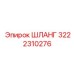 3222310276 ШЛАНГ Epiroc