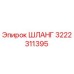3222311395 ШЛАНГ Epiroc