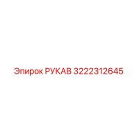 3222312645 РУКАВ Epiroc