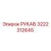 3222312645 РУКАВ Epiroc