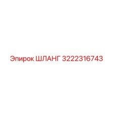 3222316743 ШЛАНГ Epiroc